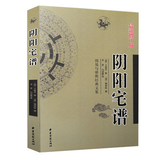 全新正版 阴阳宅谱 新增订版 王道亨 李祥白话释义 周易与堪舆经典文集 文言白话对照 简单易学 中国风水易学书籍 民俗历法书籍