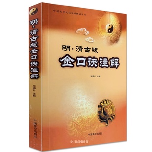 原正版《明清古版金口诀注解》张得计大小六壬直断排盘神课四柱
