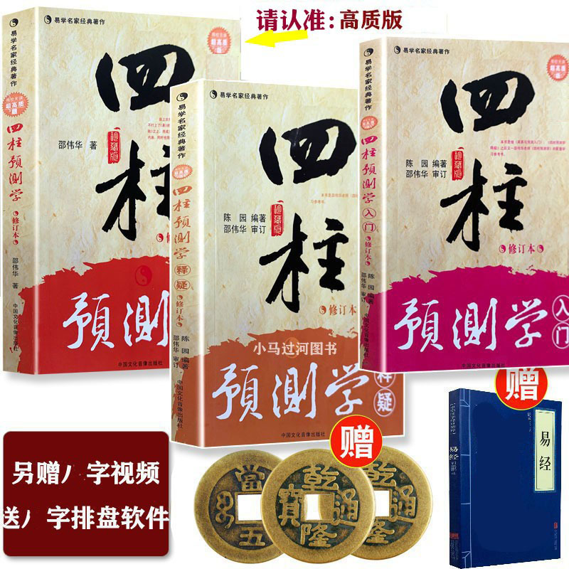 （无删减无错字版）正版四柱预测学 入门 释疑 三本 邵伟华/陈园著命运周易预测学六爻入门子平初级