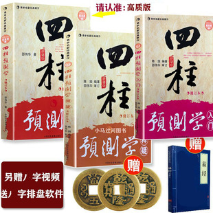 (无删减无错字版)正版四柱预测学 入门 释疑 三本 邵伟华/陈园著命运周易预测学六爻入门子平初级