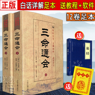 正版图解三命通会 上下两册 白话文四库版足本校正无讹套装万民英 陈明 王胜恩注释增订万历初刻 古代命理学育吾书籍滴天髓