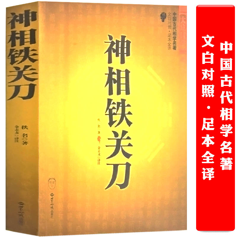 正版神相铁关刀八宅明镜