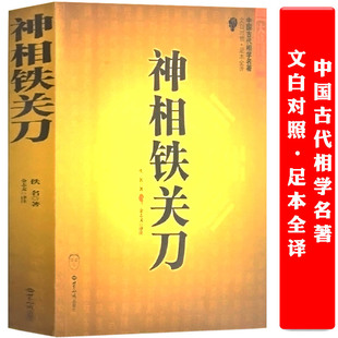 正版 神相铁关刀 八宅明镜阳宅爱众篇地理点穴撼龙经大成阴阳五要奇书易经入门书籍不求人