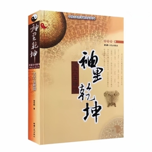 袖里乾坤 大六壬新探 徐伟刚著 解析入门经典小大六壬排盘断事图解金口诀算法速断术太乙通解三式书籍大全498页