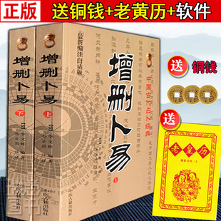 正版图解增删卜易上下 全2册增译 野鹤老人李文辉 孙正治文白对照白话全译 舒涵易青岚基础入门增删卜易经卜筮正宗