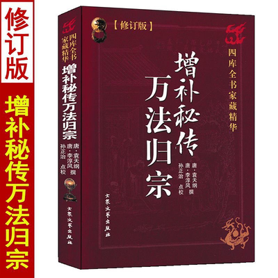 正版图解增补秘传万法归宗