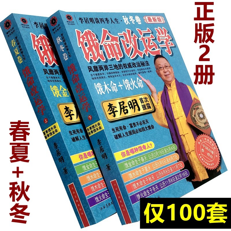 李居明书籍大全套全集吉祥物 饿命改运学春夏卷+秋冬卷 饿金命火命水命木命