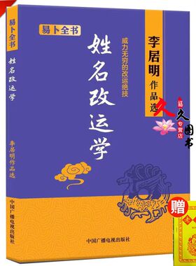 正版李居明姓名改运学起