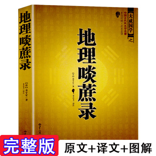 正版包邮 中国古代学名著 地理啖蔗录 （文白对照足本全译）周易辨原(平装) 学名著大全