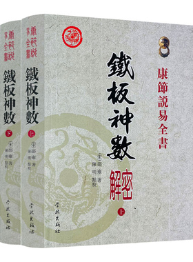 正版 铁板神数解密上下册 邵雍著白话解说铁板数周易经六爻八卦紫微斗数邵子神数子平