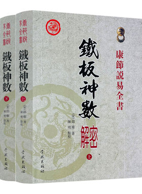 正版铁板神数解密上下册