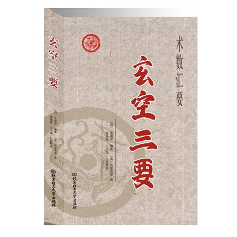 正版玄空三要周易与堪舆