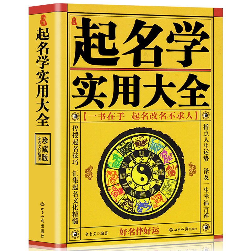 正版中国起名学实用大全二册套装五行起名详解起名字典杨适存起名学公司商铺宝宝取名数理起名方法起名入门基础