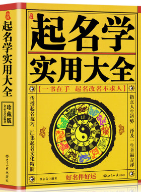 正版中国起名学实用大全二