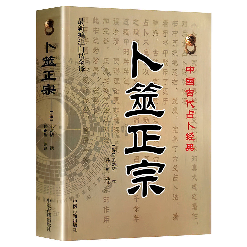 卜筮正宗 王洪绪 新编白话全译版 卜噬正宗中国古代经典 增删卜筮全书图解全书