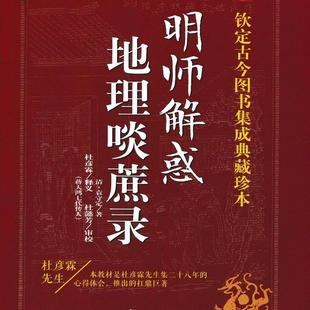 地理啖蔗录 名师解惑 杜彦霖袁守定著文白对照易学易懂大玄空风水地理全书风水堪舆第宅用书阳宅相法寻龙点穴