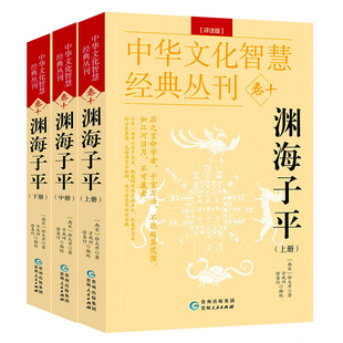 正版彩色完整无删减】《图解渊海子平》白话评注版带原文原版透析老版古版古籍干支密码徐子平著四柱八字命理学入门基础书籍大全