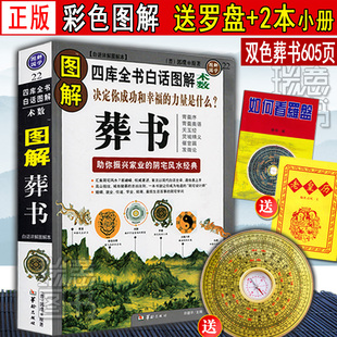 【正版彩色图解葬书】郭璞原版著葬经白话杨公阴宅风水学解析看坟地 寻龙点穴入地眼金锁玉关 疑龙撼龙经水龙经大全地理书籍