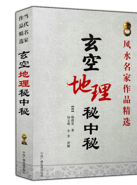 玄空地理秘中秘杨救贫著白话易