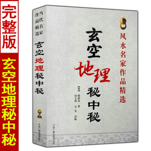 玄空地理秘中秘 杨救贫著白话易学易懂古代堪舆学玄空字字金天机要语六法纲本两元八运玄空法鉴四字经寻龙点穴地理图解全书