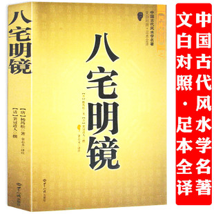 八宅明镜正版图解 堪舆书籍 相书地理书籍八宅派实用大全居家布局足本全译