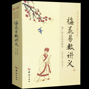 梅花易数讲义増广校正白话绘图本 邵雍原著 奇门遁甲书籍正版 周易全书基础知识入门玉匣记中国哲学书籍