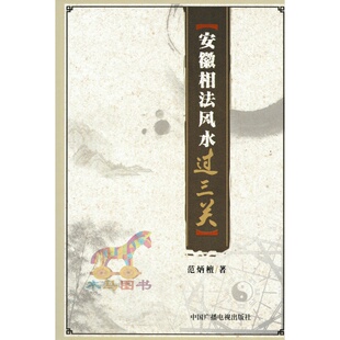 正版 安徽相法风水过三关 范炳檀著 中国广播电视出版社