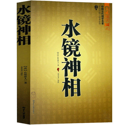正版水镜神相清右髻道人