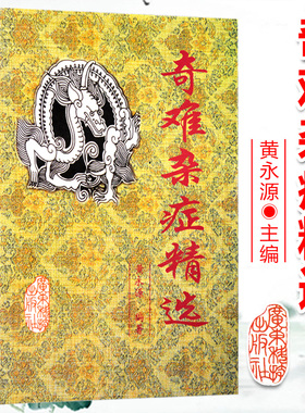 正版 奇难杂症精选 黄永源 杂病辩证病因病机方法外 含内外男妇骨五官科中医疑难杂症偏方书奇难怪病治愈集古方选医疗99