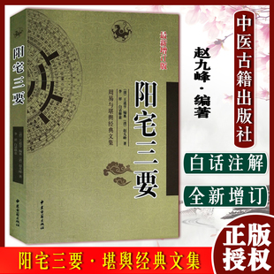 正版 阳宅三要 新增订版 赵九峰著 周易与堪舆经典文集 文言白话对照 阳宅风水入门书籍 古代风水经典新住宅
