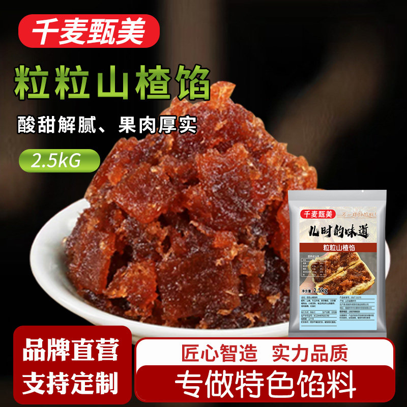千麦甄美粒粒山楂馅月饼馅料老枣泥大枣蓉果肉中式糕点烘焙蛋黄酥