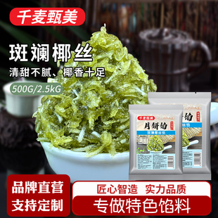 千麦甄美斑斓椰丝椰蓉月饼馅料凤梨哈密瓜广式 冰皮家用水果冬瓜翅