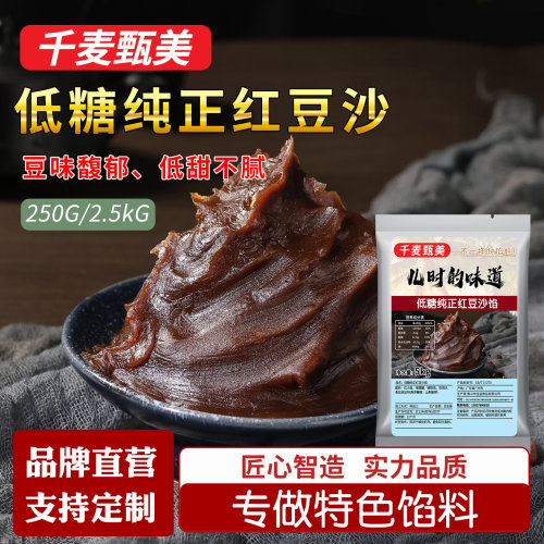 千麦甄美低糖红豆沙馅料家用广式月饼原材料粽子蛋黄酥馅糕点烘焙