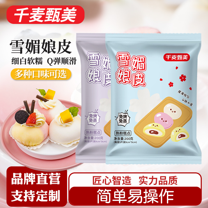 千麦甄美烘焙馅料雪媚娘皮半成品