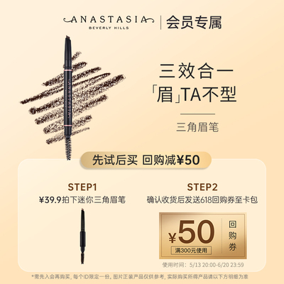 【618专属小美盒】迷你三角眉笔MediumBrown+618回购券50元
