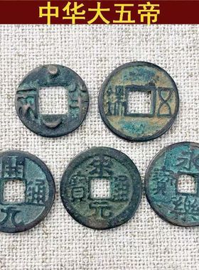 【正品】开元五帝仿古秦半两中华