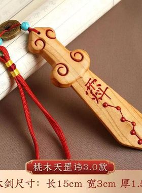 【正品】讳紫薇随身客厅剑挂件婴儿五帝家居代发桃木工艺品一件钱