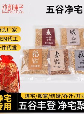 【正品】带五谷杂粮乔迁皮壳净宅结婚新房搬家用丰登一件装饰代发