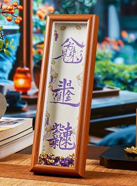 【正品】书法日进斗金文创玄关