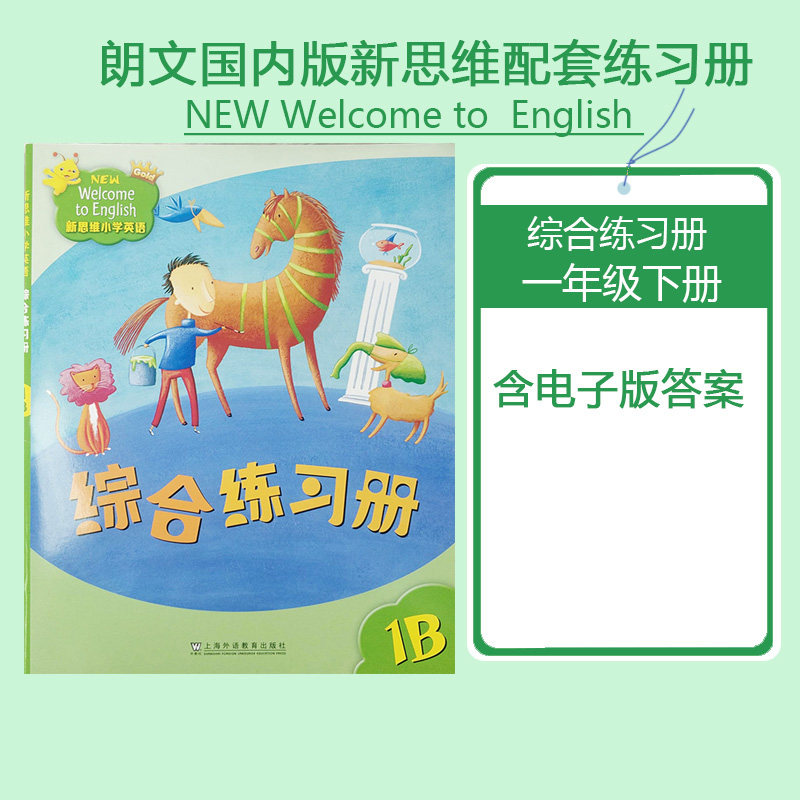 正品朗文国内版新思维小学英语配套学生综合练习册1B 一年级下册 民办小学培训班课后习题 含电子版答案 上海外语教育出版社