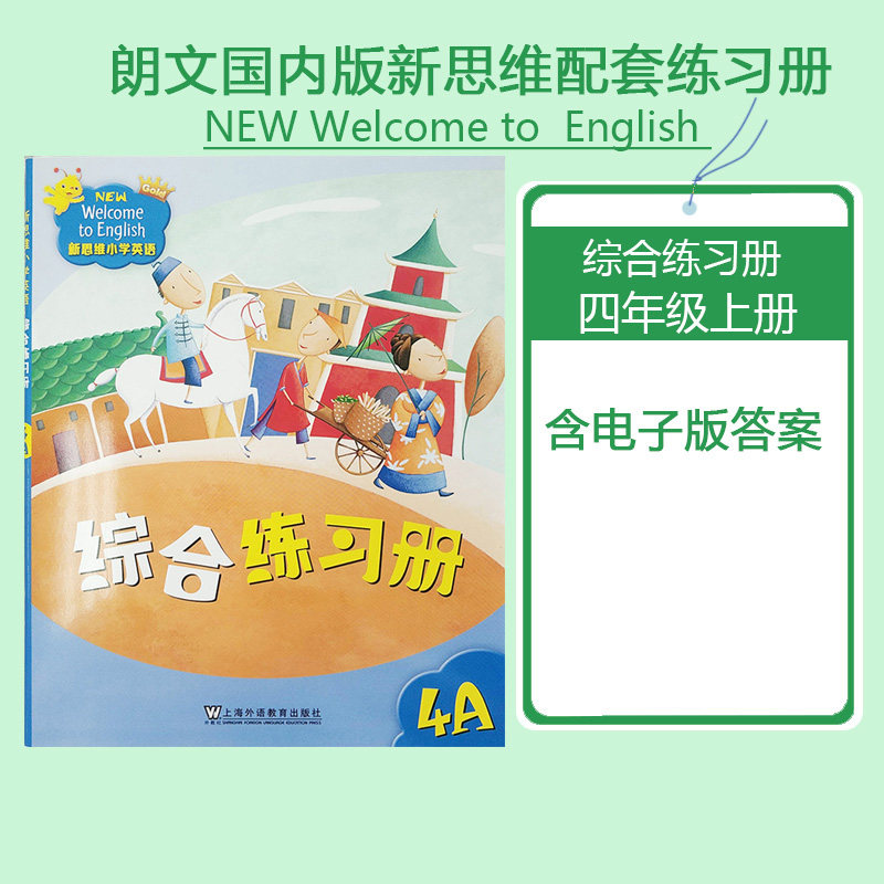 正品香港朗文国内版新思维小学英语配套学生综合练习册4A 四年级上册 民办小学培训班课后习题 含电子版答案 上海外语教育出版社