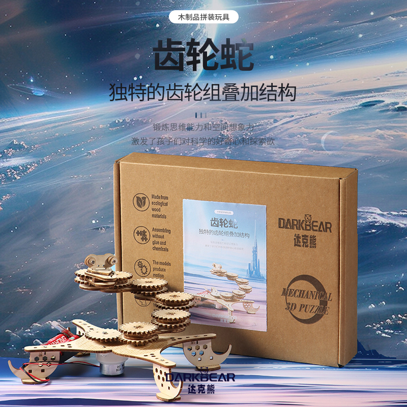 达克熊机械齿轮蛇拼装模型