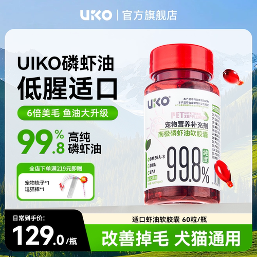 uiko南极磷虾油南极深海猫狗通用宠物磷脂型美毛虾青素uiko虾油