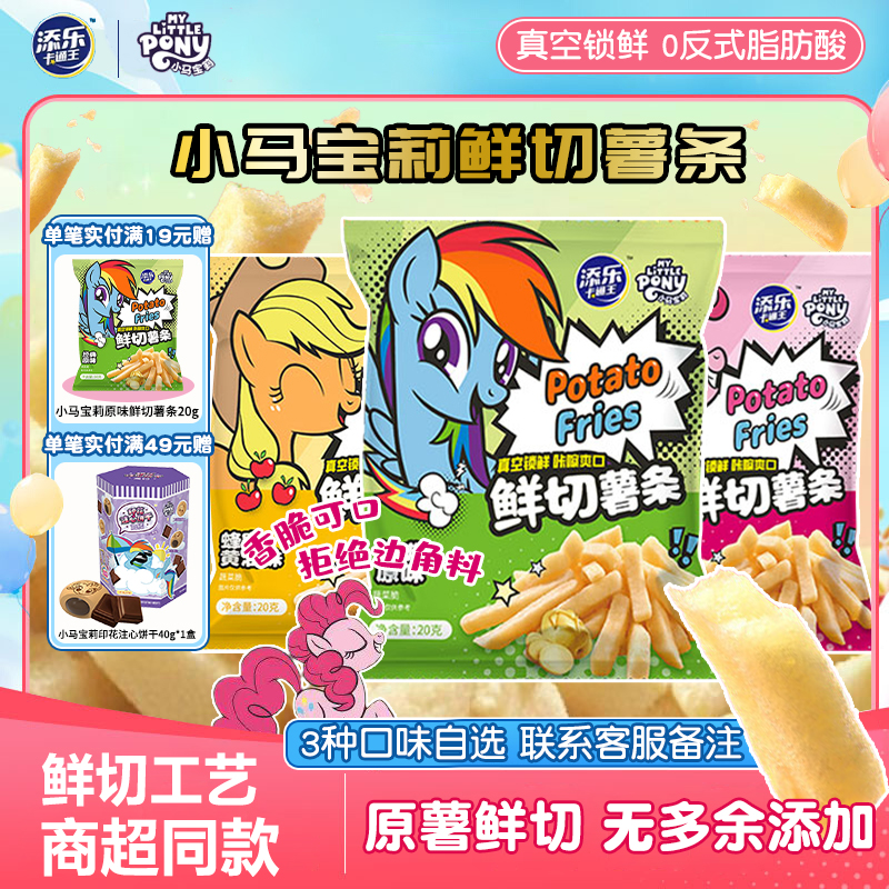 添乐卡通王小马宝莉联名鲜切薯条蜂蜜黄油儿童零食原味番茄赠闪卡