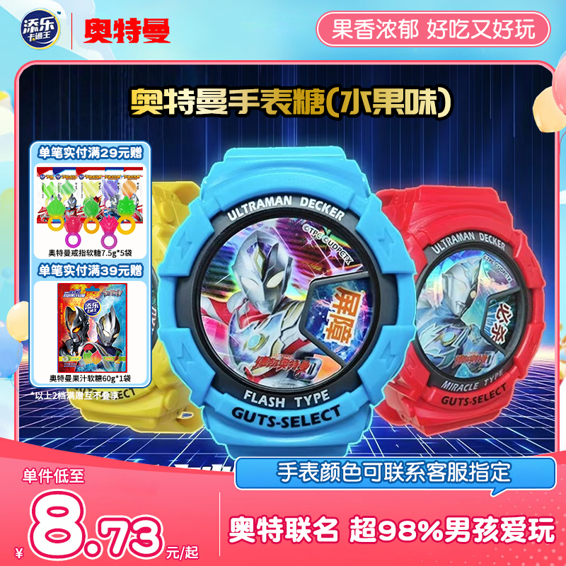 添乐卡通王奥特曼正品联名手表玩具软糖儿童水果糖趣味零食8g