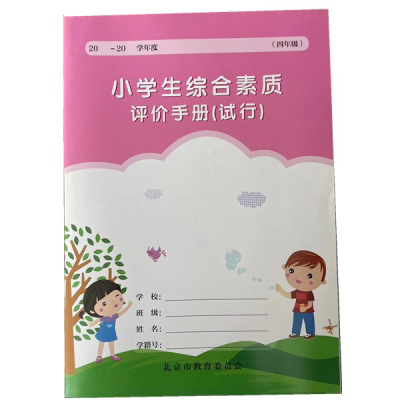 代购不要买  非无痕发货   小学生综合素质评价手册 四年级