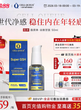 优序CellQueue纳米级脂质体谷胱甘肽还原型熬夜暗黄全身焕肤GSH