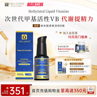 优序CellQueue脂质体复合维生素B族活性叶酸生物素vb6b12加班应酬
