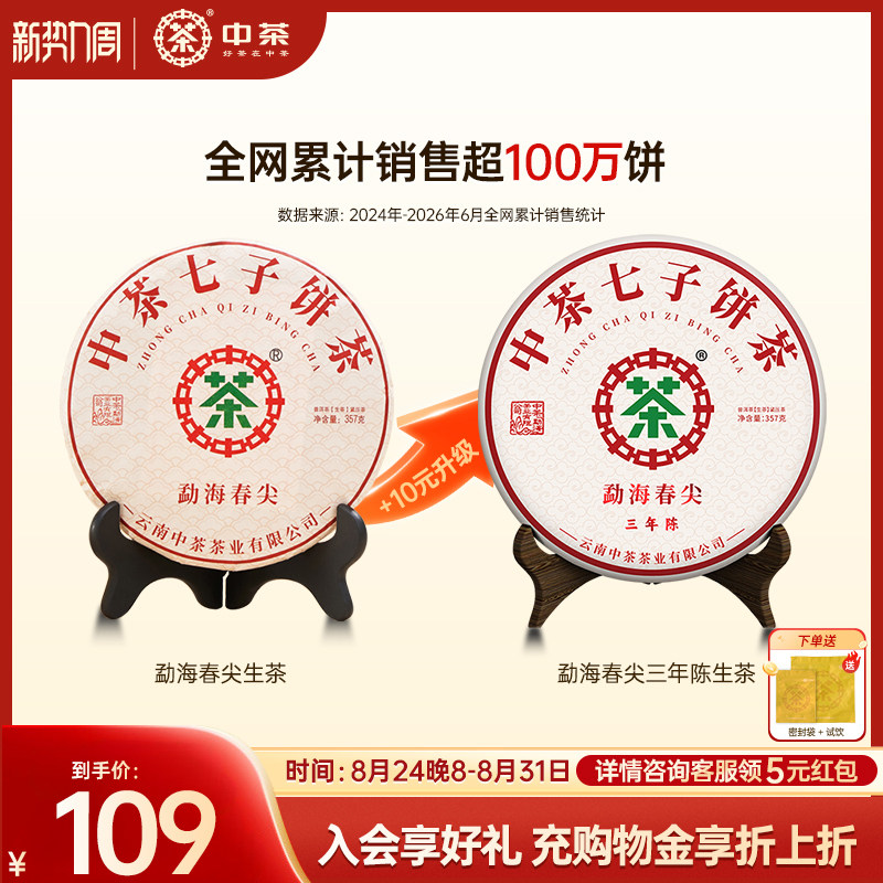 【长辈送礼拍7发8】中茶旗舰店勐海春尖普洱生茶357g云南普洱茶