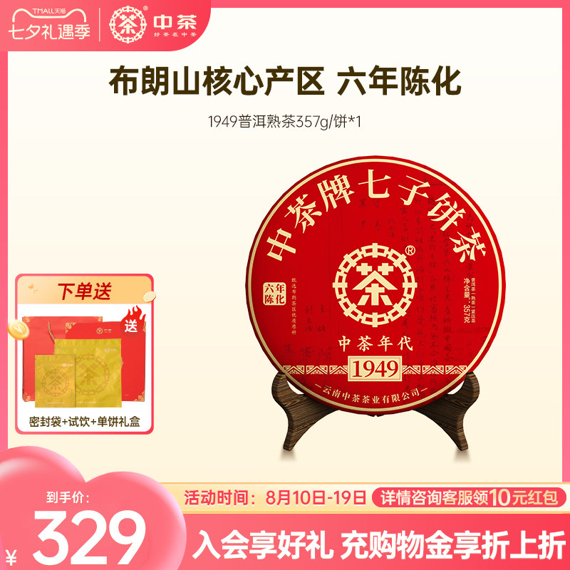 【长辈送礼拍7发8】中茶云南茶叶1949年代熟茶357g普洱茶熟茶茶饼